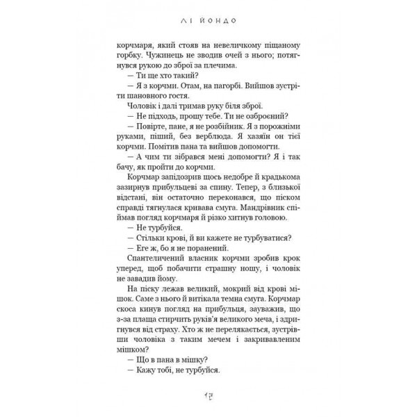 Той птах, що п’є сльози. Книга 1. Серця наґів