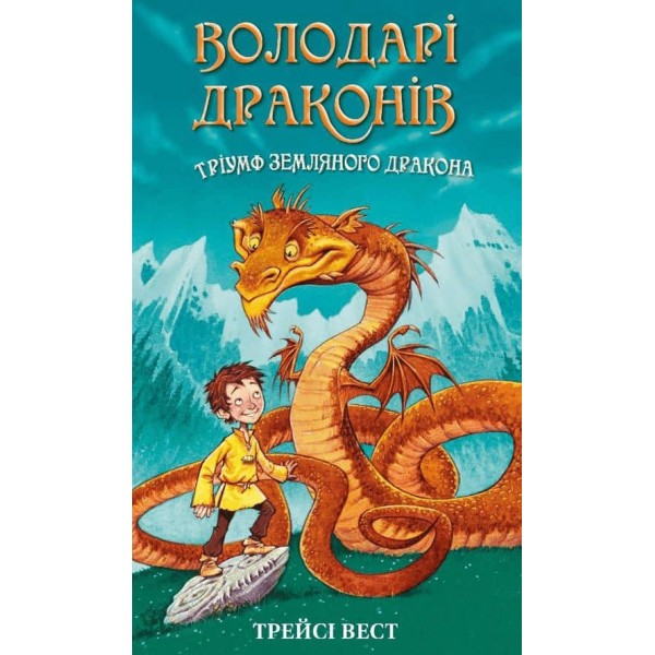 Володарі драконів. Книга 1. Тріумф Земляного дракона 