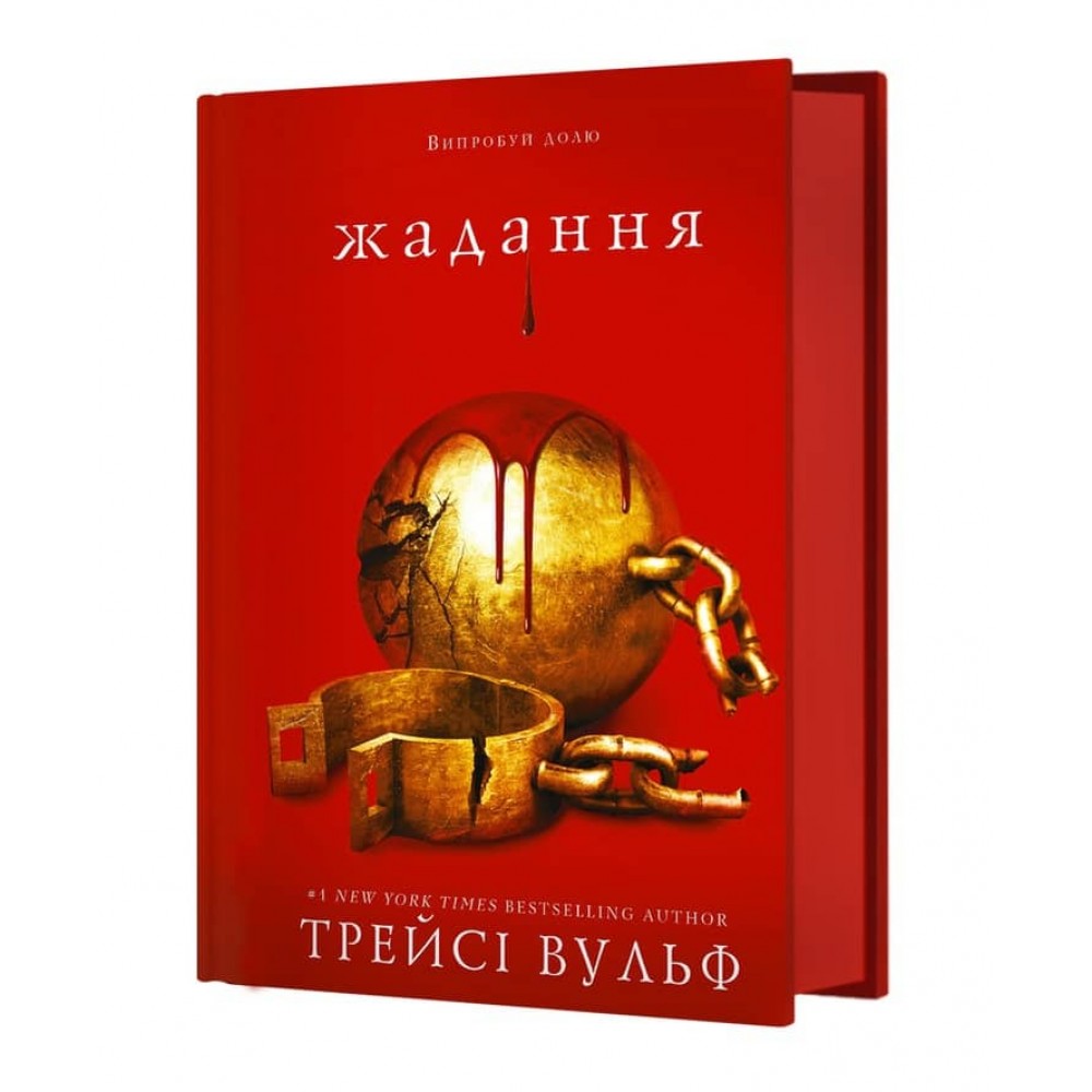 Жага. Книга 3. Жадання (Covet)