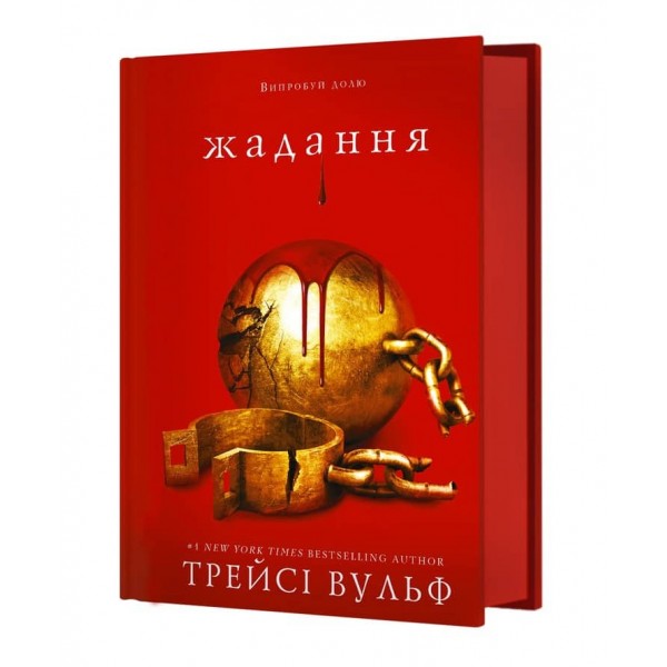 Жага. Книга 3. Жадання (Covet)