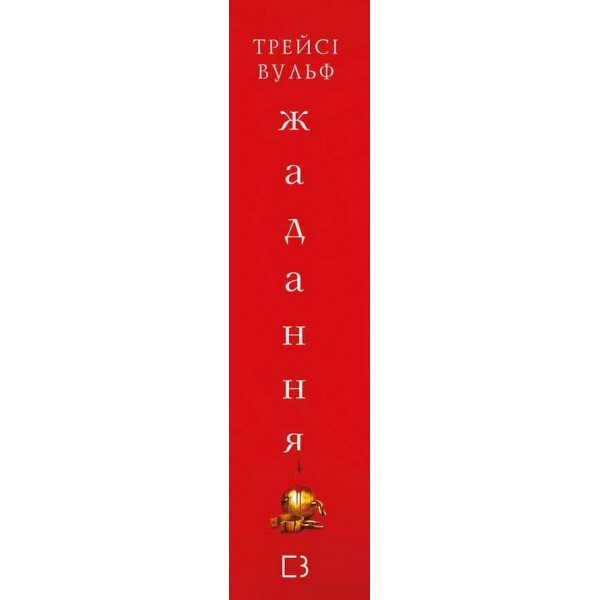 Жага. Книга 3. Жадання (Covet)