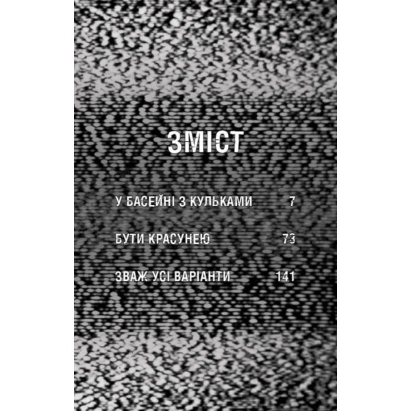 Жахастики Фазбера. Книга 1. У басейні з кульками