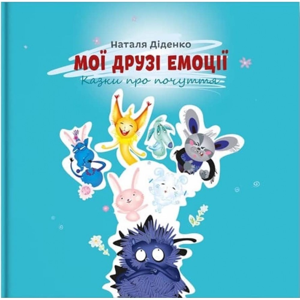 Мої друзі емоції