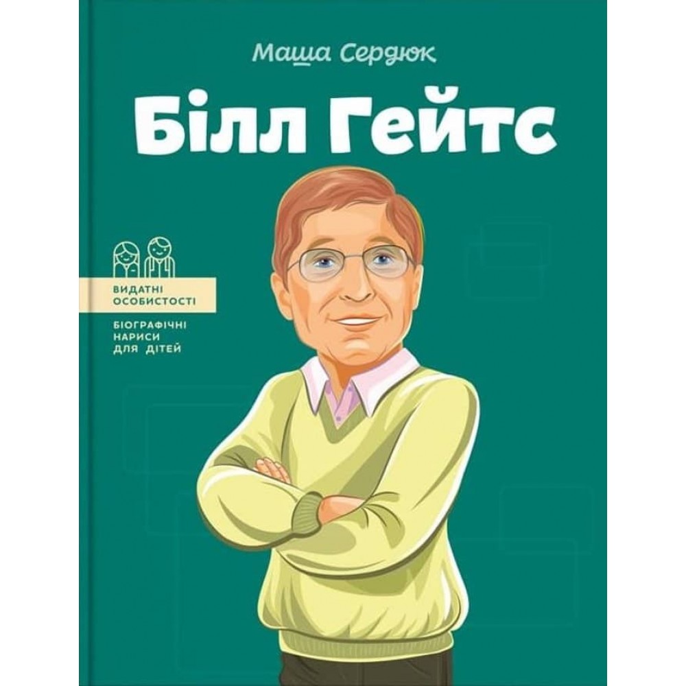 Видатні особистості. Білл Гейтс