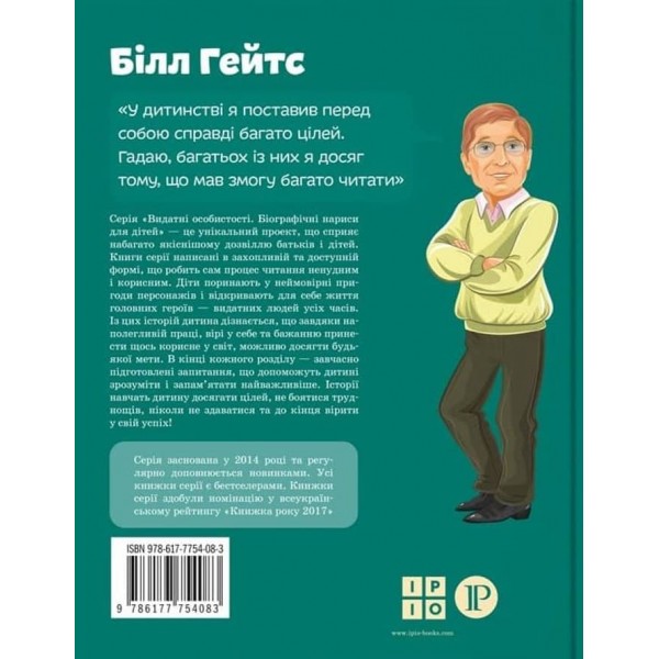 Видатні особистості. Білл Гейтс