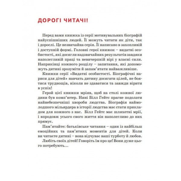 Видатні особистості. Білл Гейтс