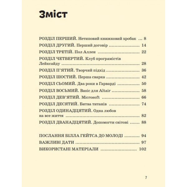 Видатні особистості. Білл Гейтс