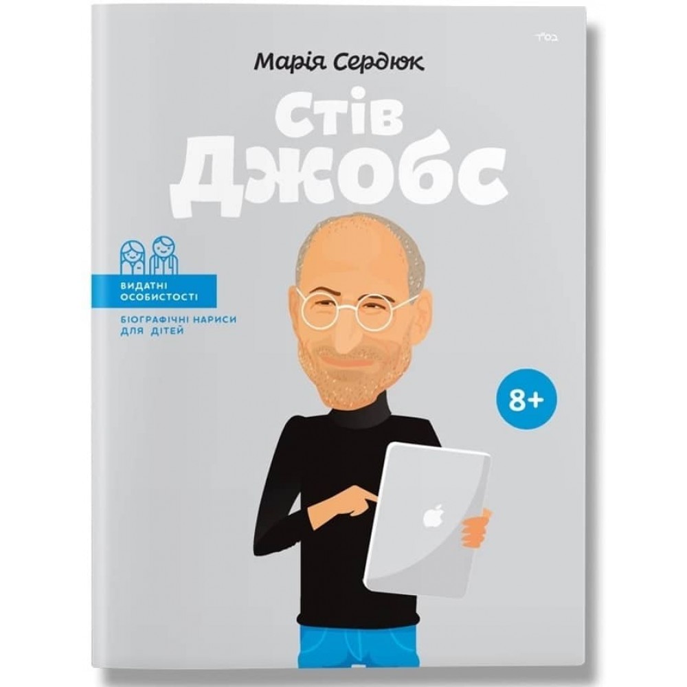 Видатні особистості. Стів Джобс