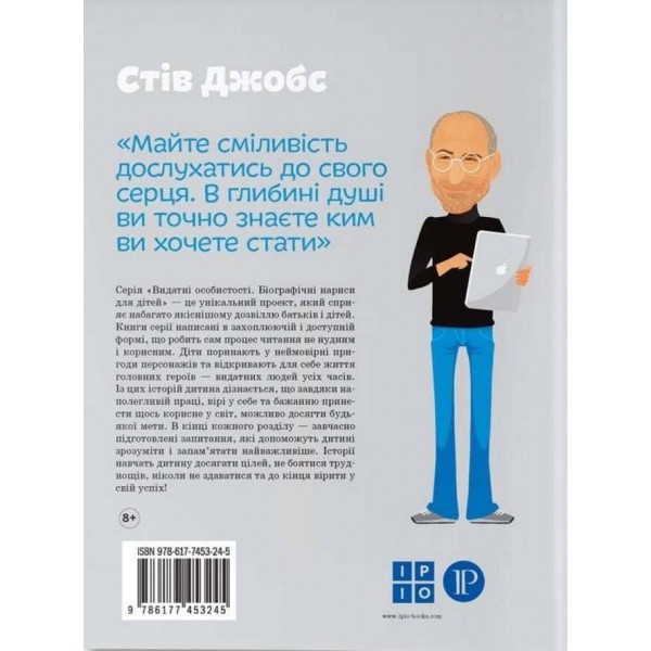 Видатні особистості. Стів Джобс