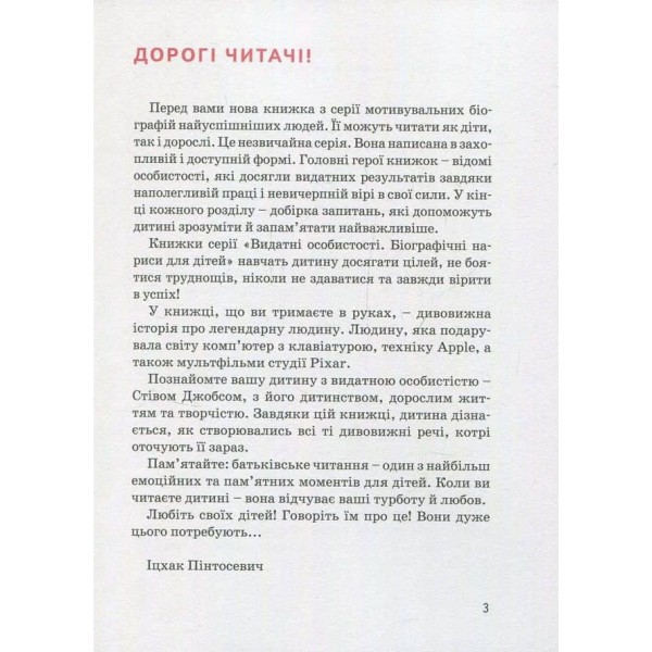 Видатні особистості. Стів Джобс