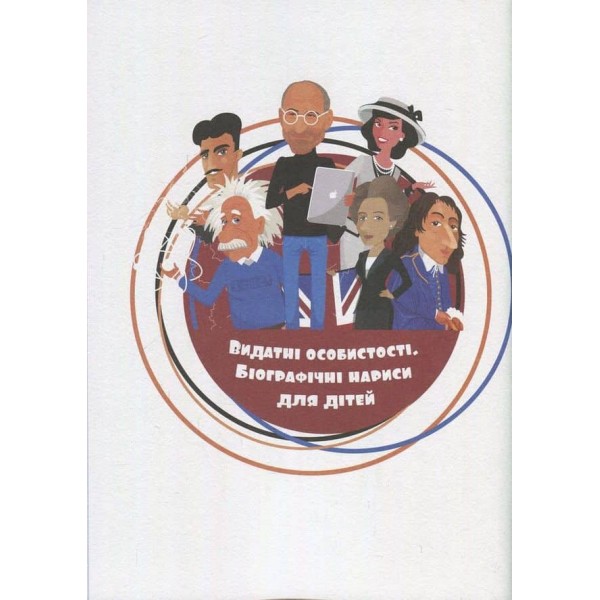 Видатні особистості. Стів Джобс