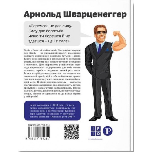Видатні особистості. Арнольд Шварценеггер