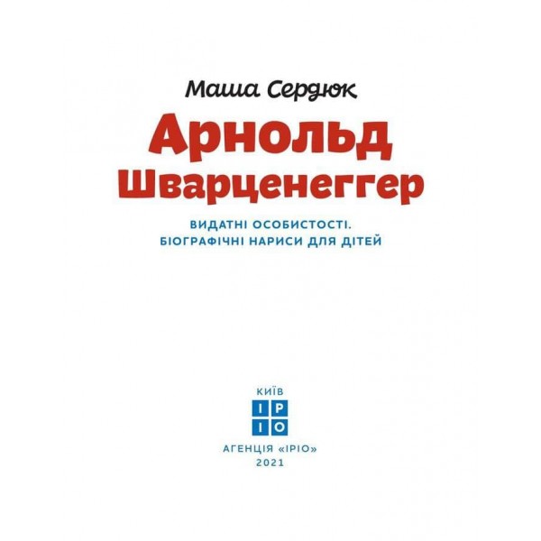 Видатні особистості. Арнольд Шварценеггер