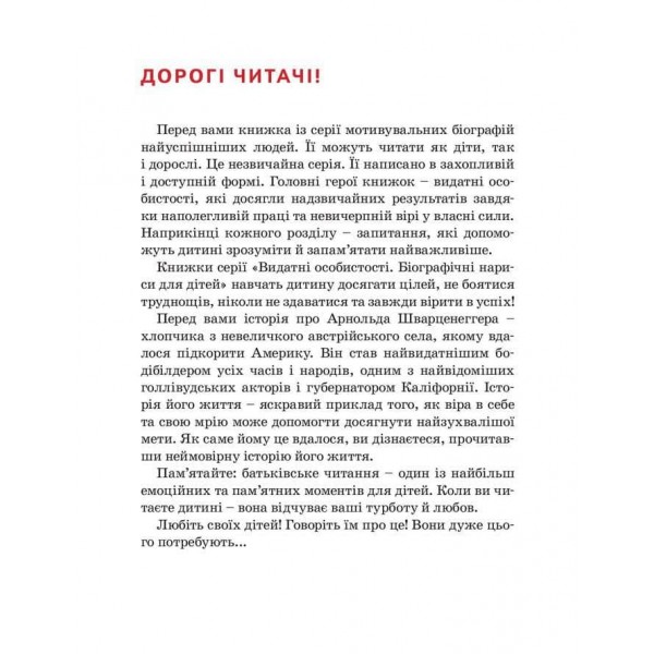 Видатні особистості. Арнольд Шварценеггер