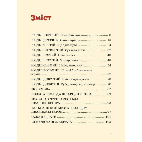 Видатні особистості. Арнольд Шварценеггер