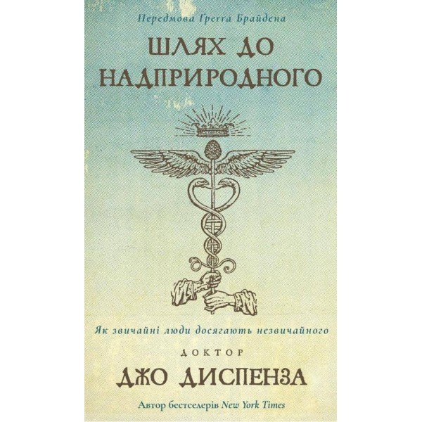 Шлях до надприродного. Як звичайні люди досягають незвичайного
