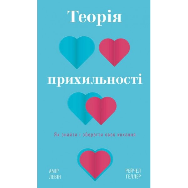 Теорія прихильності. Як знайти і зберегти своє кохання