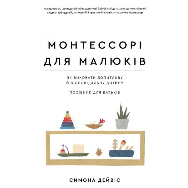 Монтессорі для малюків. Як виховати допитливу й відповідальну дитину. Посібник для батьків
