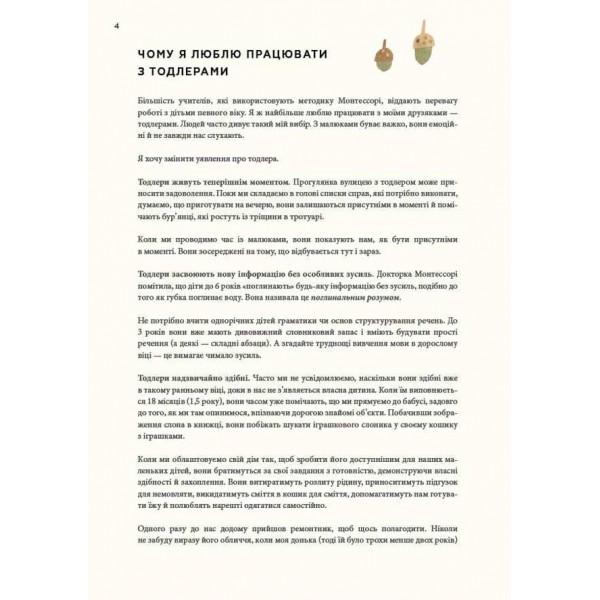 Монтессорі для малюків. Як виховати допитливу й відповідальну дитину. Посібник для батьків