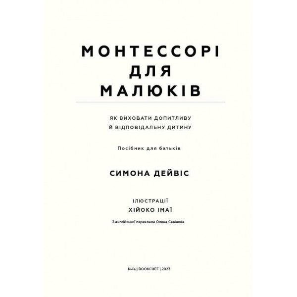 Монтессорі для малюків. Як виховати допитливу й відповідальну дитину. Посібник для батьків