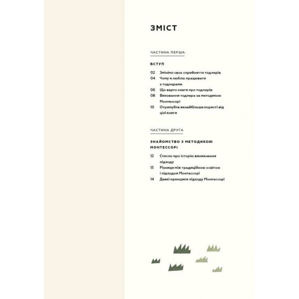 Монтессорі для малюків. Як виховати допитливу й відповідальну дитину. Посібник для батьків