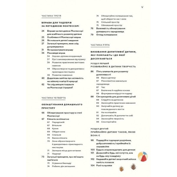 Монтессорі для малюків. Як виховати допитливу й відповідальну дитину. Посібник для батьків