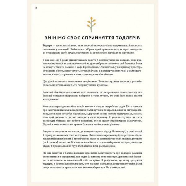 Монтессорі для малюків. Як виховати допитливу й відповідальну дитину. Посібник для батьків