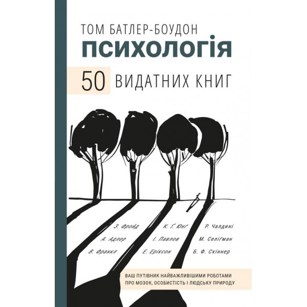 50 видатних книг. Психологія. Ваш путівник найважливішими роботами про мозок, особистість і людську природу