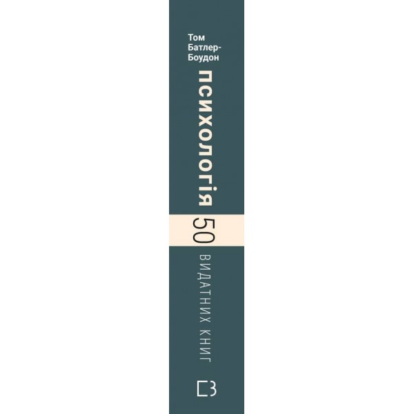 50 видатних книг. Психологія. Ваш путівник найважливішими роботами про мозок, особистість і людську природу