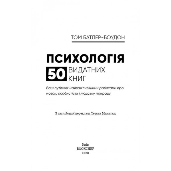 50 видатних книг. Психологія. Ваш путівник найважливішими роботами про мозок, особистість і людську природу