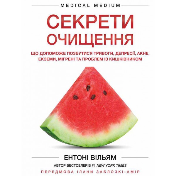 Секрети очищення. Що допоможе позбутися тривоги, депресії, акне, екземи, мігрені та проблем із кишківником