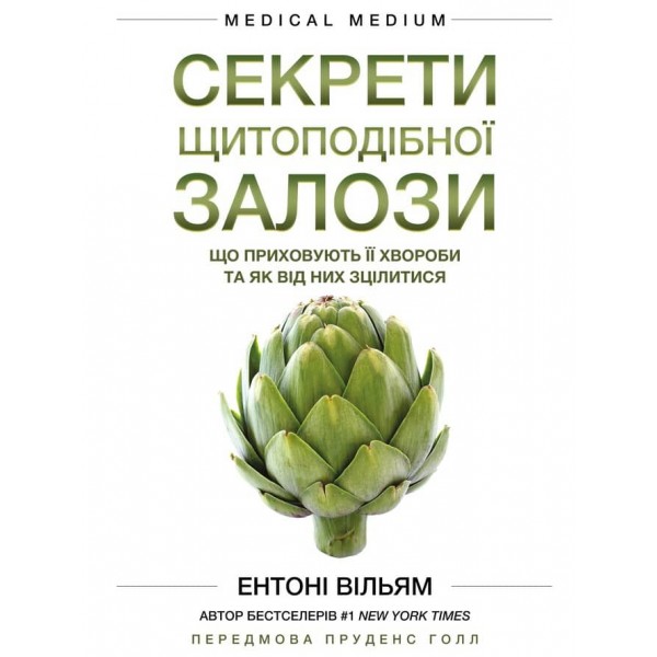 Секрети щитоподібної залози. Що приховують її хвороби та як від них зцілитися
