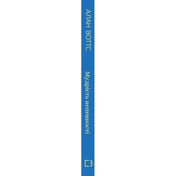 Мудрість непевності. Як жити в епоху тривоги