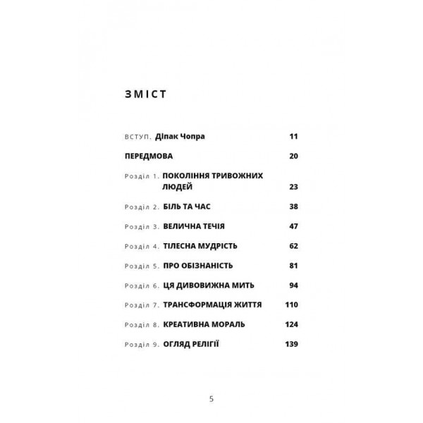 Мудрість непевності. Як жити в епоху тривоги