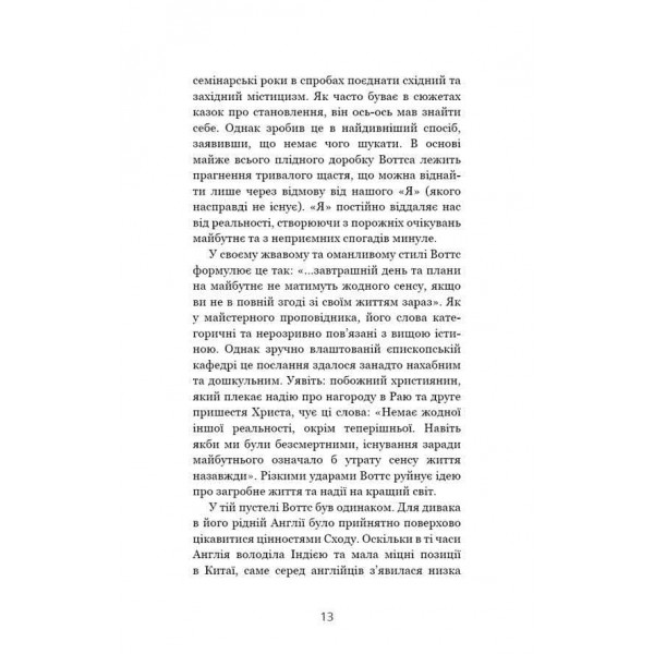 Мудрість непевності. Як жити в епоху тривоги