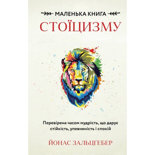 Маленька книга стоїцизму. Перевірена часом мудрість, що дарує стійкість, упевненість і спокій