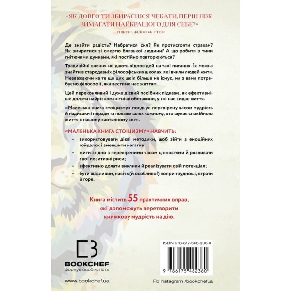 Маленька книга стоїцизму. Перевірена часом мудрість, що дарує стійкість, упевненість і спокій