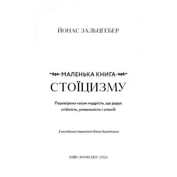 Маленька книга стоїцизму. Перевірена часом мудрість, що дарує стійкість, упевненість і спокій
