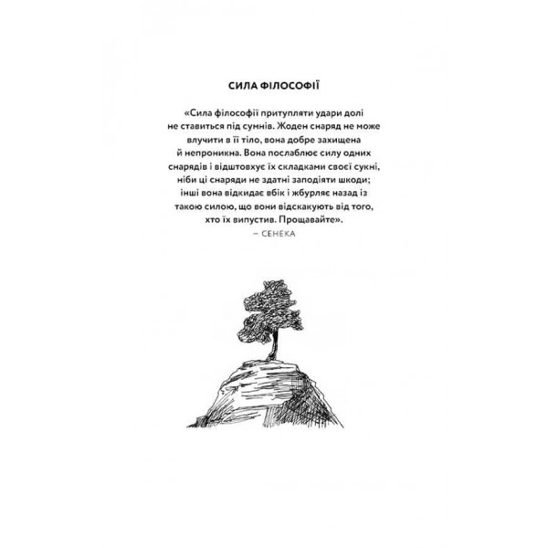 Маленька книга стоїцизму. Перевірена часом мудрість, що дарує стійкість, упевненість і спокій