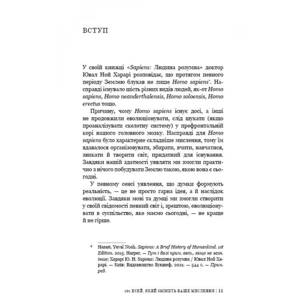 101 есей, який змінить ваше мислення