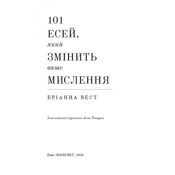 101 есей, який змінить ваше мислення