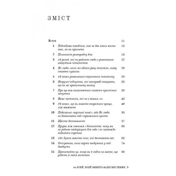 101 есей, який змінить ваше мислення