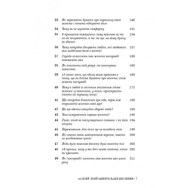 101 есей, який змінить ваше мислення
