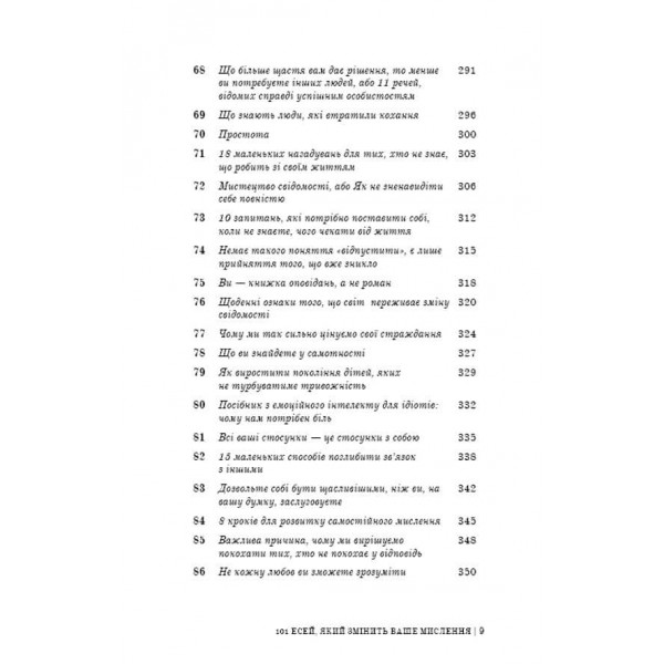 101 есей, який змінить ваше мислення