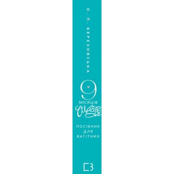 9 місяців щастя. Посібник для вагітних (оновлене й доповнене видання)