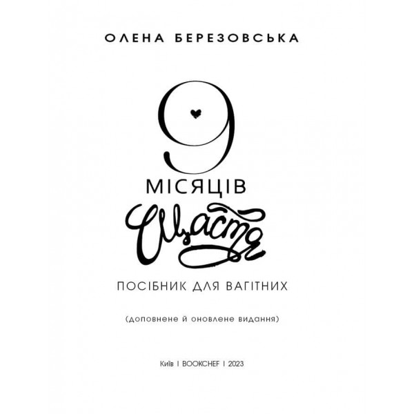 9 місяців щастя. Посібник для вагітних (оновлене й доповнене видання)