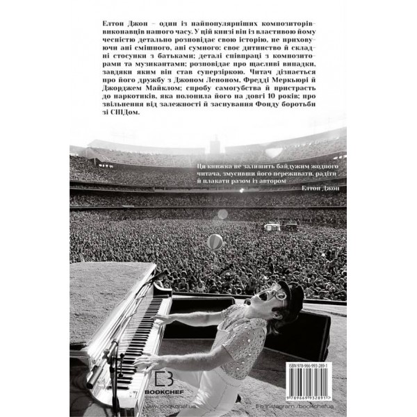 Я. Елтон Джон