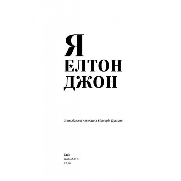 Я. Елтон Джон