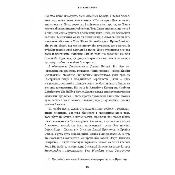 Я. Елтон Джон