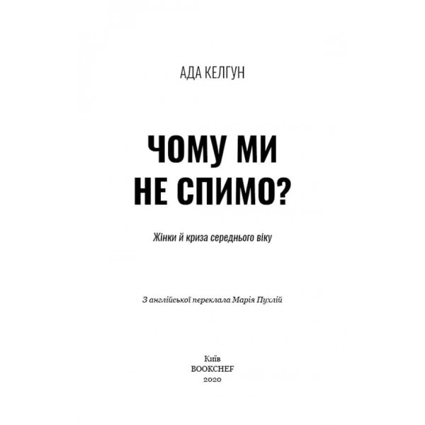Чому ми не спимо? Жінки й криза середнього віку